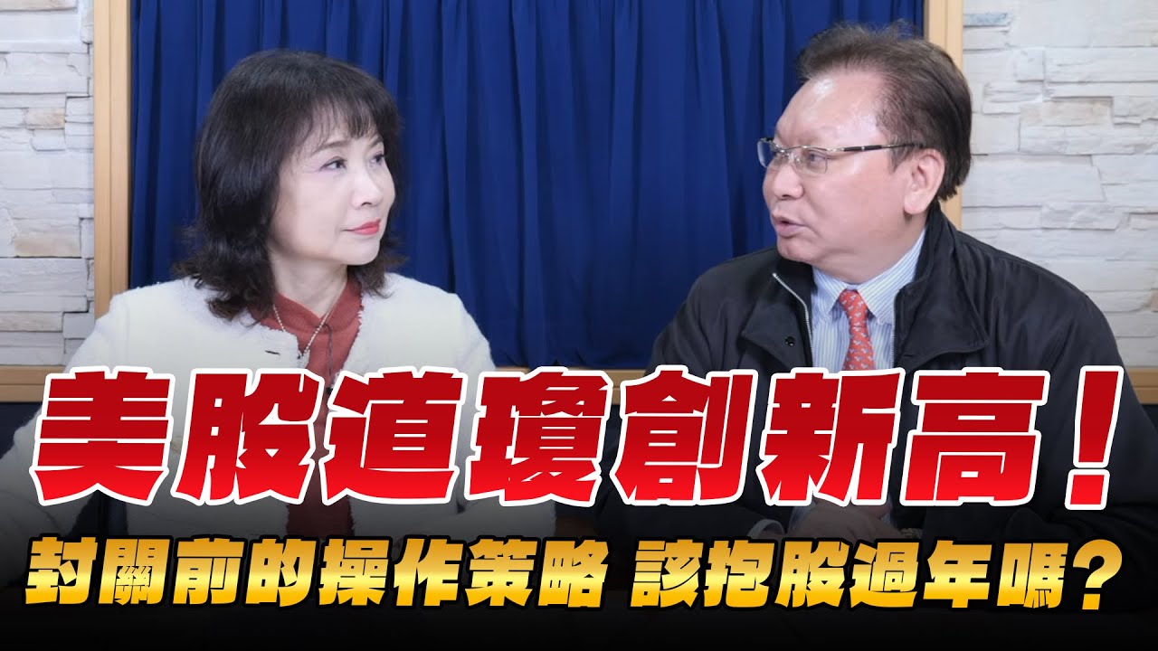 '26.02.09【財經起床號】即時評析 × 何金城談「台北股市盤前解析」