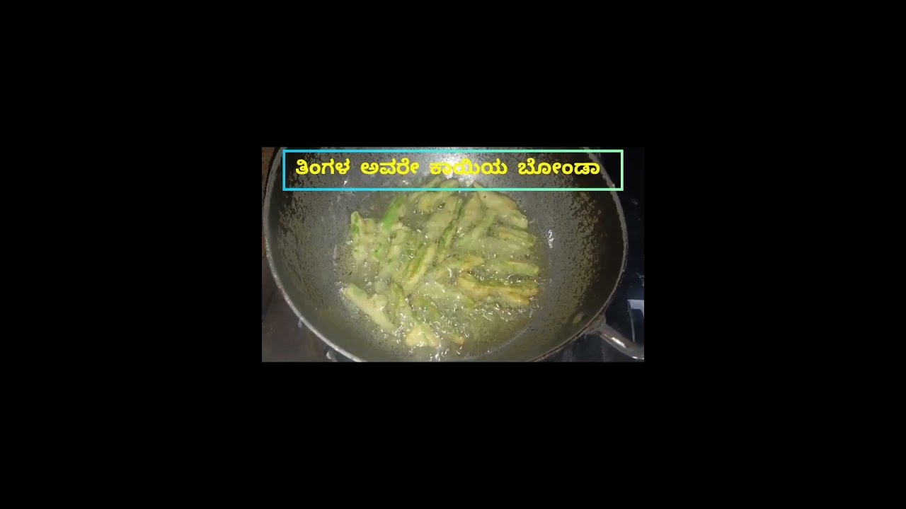 ಅವರೆಕಾಯಿ ಬೋಂಡಾ ಮಾಡುವ ವಿಧಾನ 