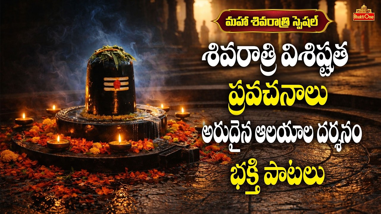 మహా శివరాత్రి ప్రత్యేక కార్యక్రమాలు | Maha Shivaratri Special Programs 2026 | Lord Shiva | BhaktiOne