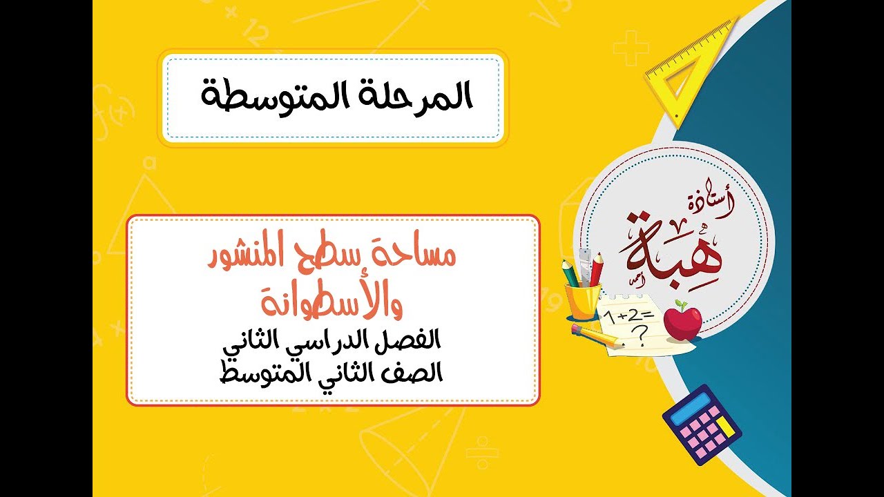 مساحة سطح المنشور والأسطوانة (٦-٦) الصف الثاني المتوسط (الجزء الأول)