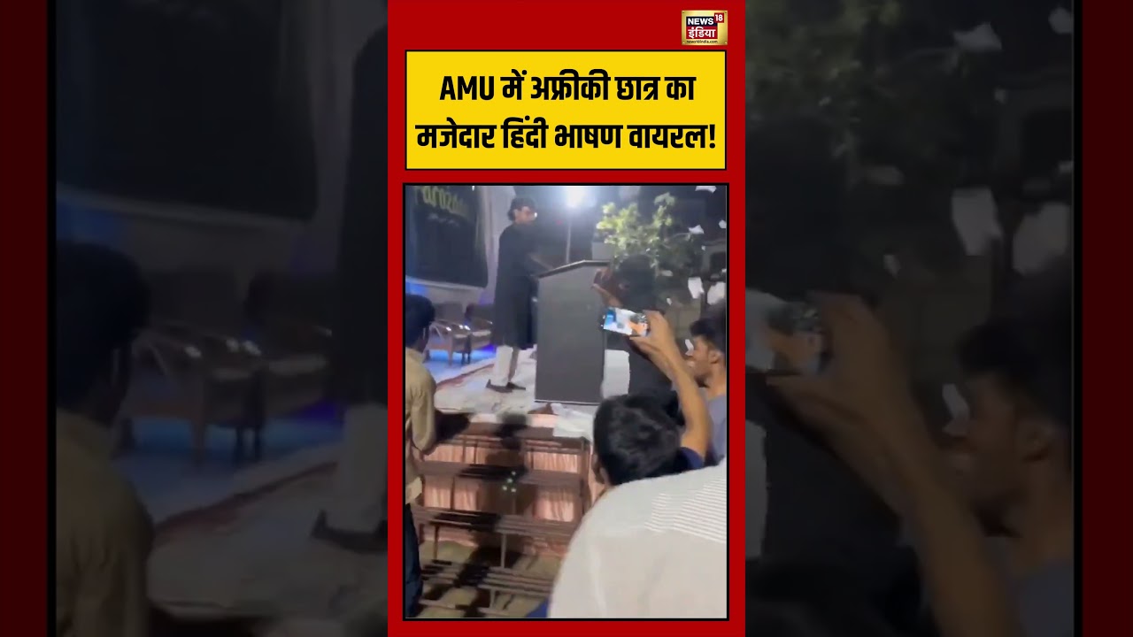 Viral Video: AMU में अफ्रीकी छात्र का मजेदार हिंदी भाषण वायरल! | #viralvideo #viralnews #shorts