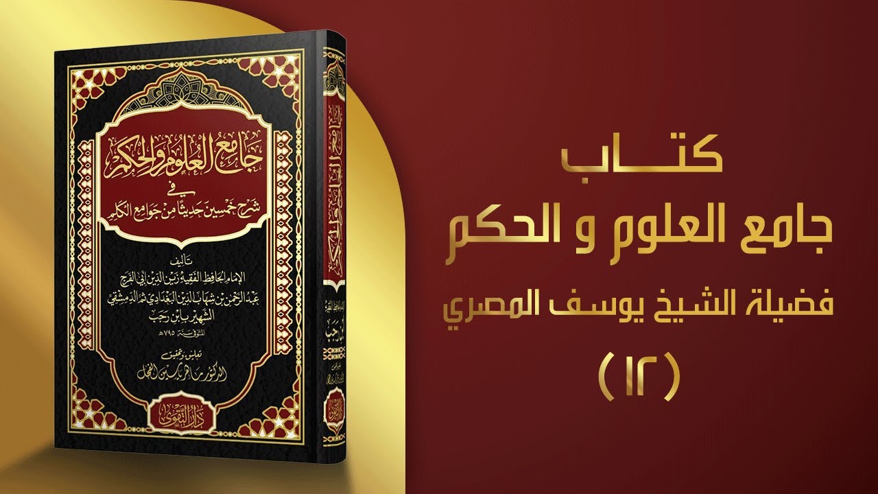كتاب جامع العلوم والحكم - فضيلة الشيخ يوسف المصري - الدرس الثاني عشر