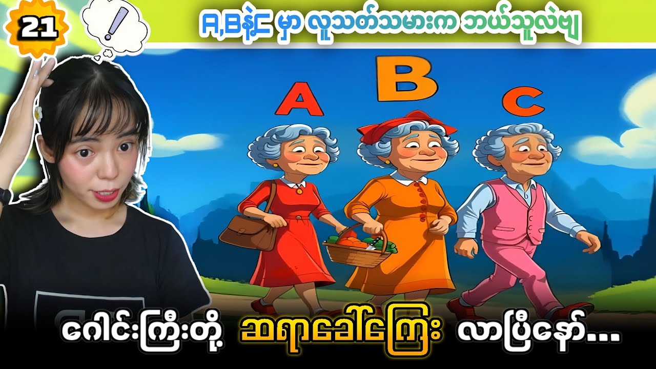 ဂေါင်းကြီးတို့  ဆရာခေါ်ကြေး   ပဟေဠိအသုတ်စုံ အပိုင်း (၂၁) လာပြီနော် 😁😁😁