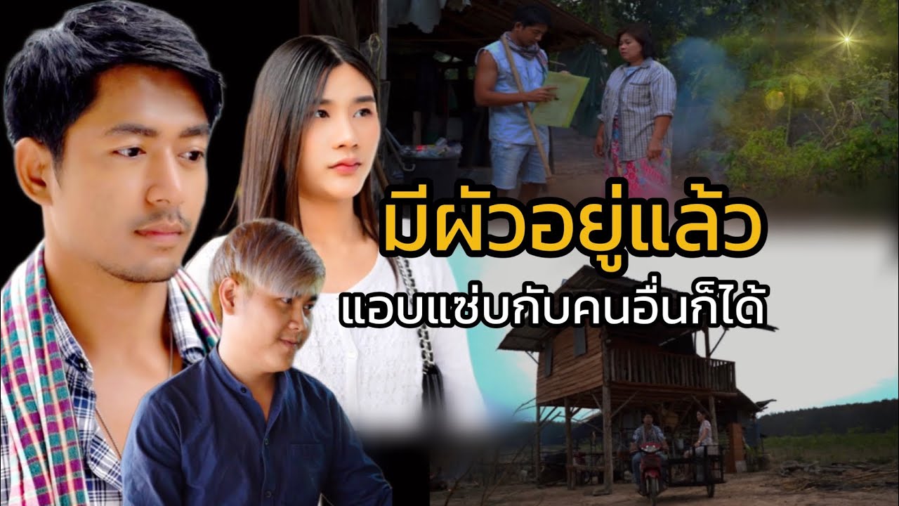 มีผัวอยู่แล้วแอบแซ่บกับคนอื่นก็ได้
