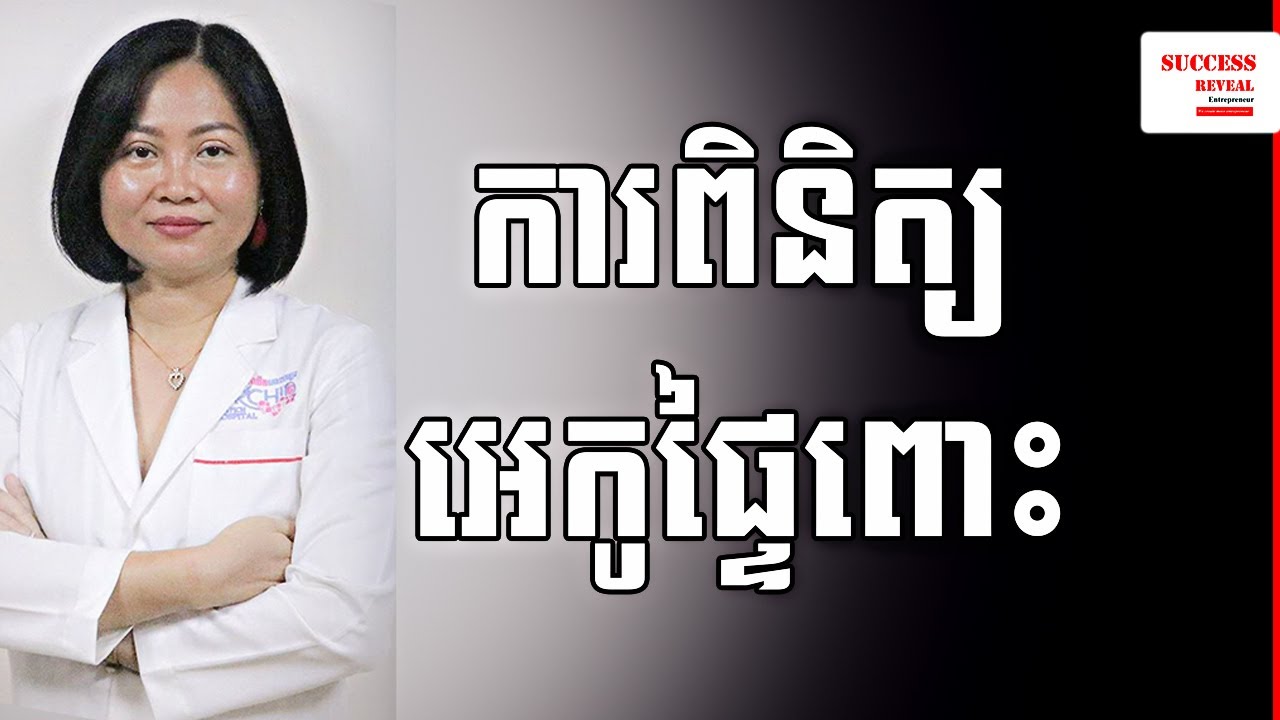 សារៈសំខាន់នៃការពិនិត្យអេកូផ្ទៃពោះ  វេជ្ជបណ្ឌិត ឯក ម៉េងលី by Doctor. Ek Mengly