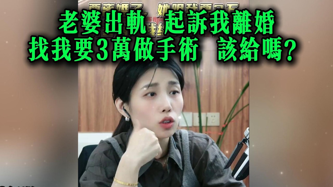 老婆出轨，起诉我离婚，找我要3万做手术，该给吗？