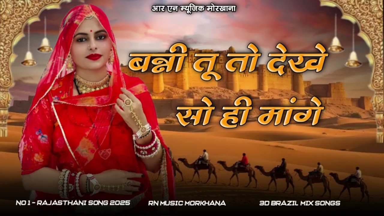 बन्नी तू तो देखे सो ही मांगे || Gala Ro Gajdoro Dj Remix || Dj Remix Trending Song Rajasthani 2026