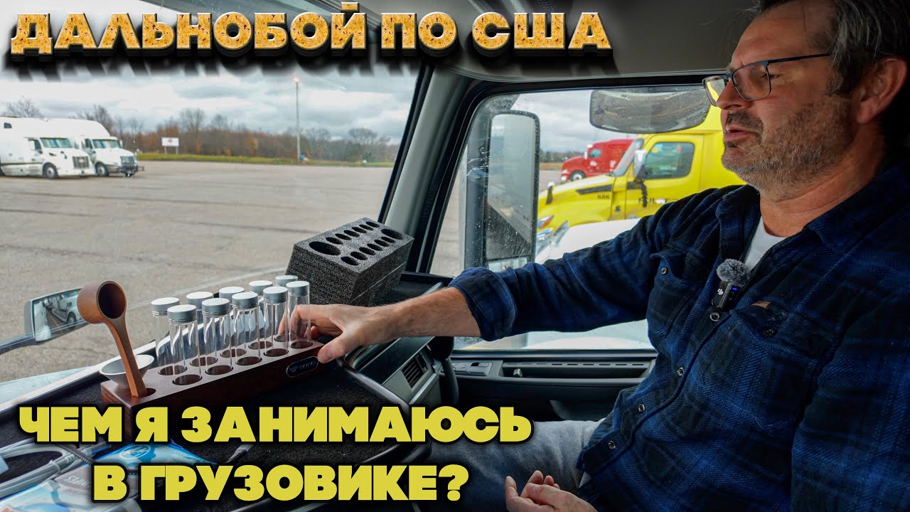 Как выглядит один рабочий день дальнобойщика в Америке