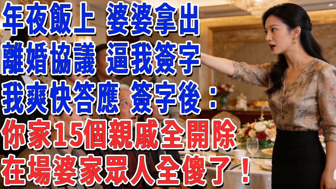 年夜飯上 婆婆拿出離婚協議 逼我簽字，我爽快答應 簽字後：你家15個親戚全開除，在場婆家眾人全傻了！#妮妮故事會 #情感故事 #老年生活