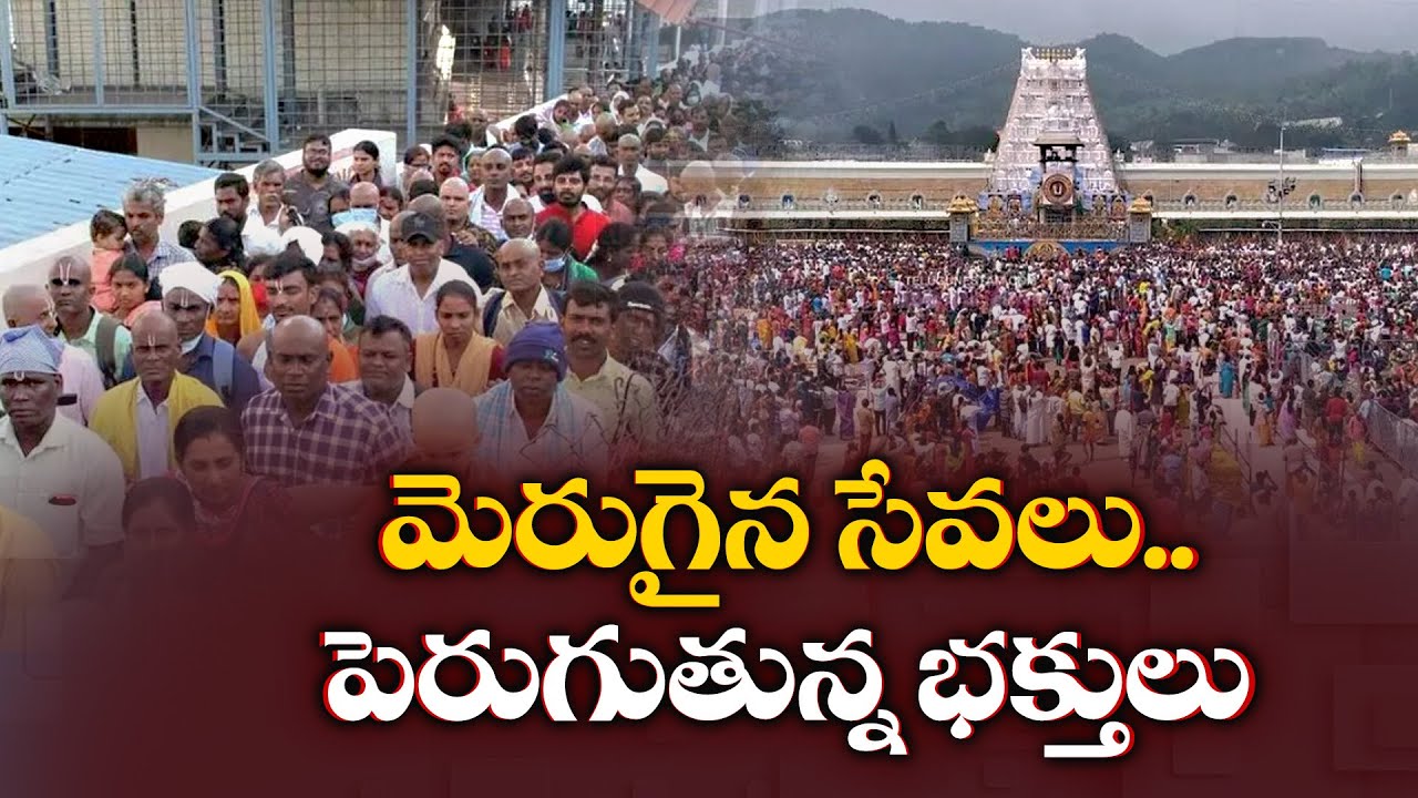 సేవలు మెరుగు | పెరుగుతున్న భక్తులు | Better Services Enhanching Visitors at Tirumala