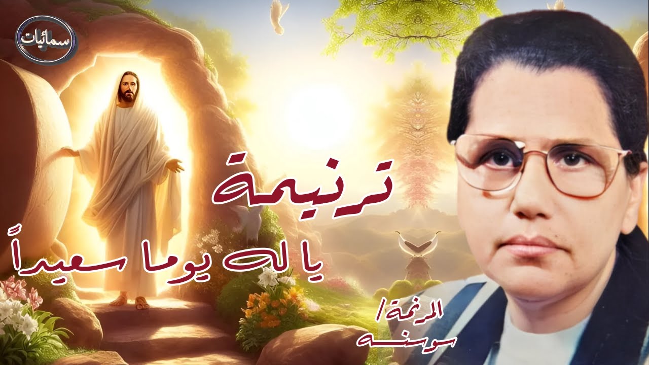 يا له يوما سعيدا ترنيمة المرنمه سوسنه #سمائيات
