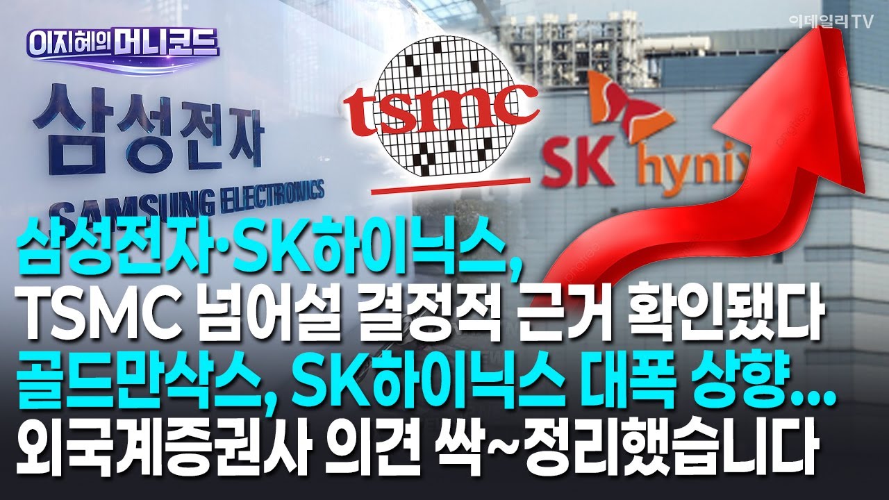 [머니코드]삼성전자·SK하이닉스, TSMC 넘어설 결정적 근거 확인됐다/골드만삭스, SK하이닉스 대폭 상향...외국계증권사 의견 싹~정리했습니다.