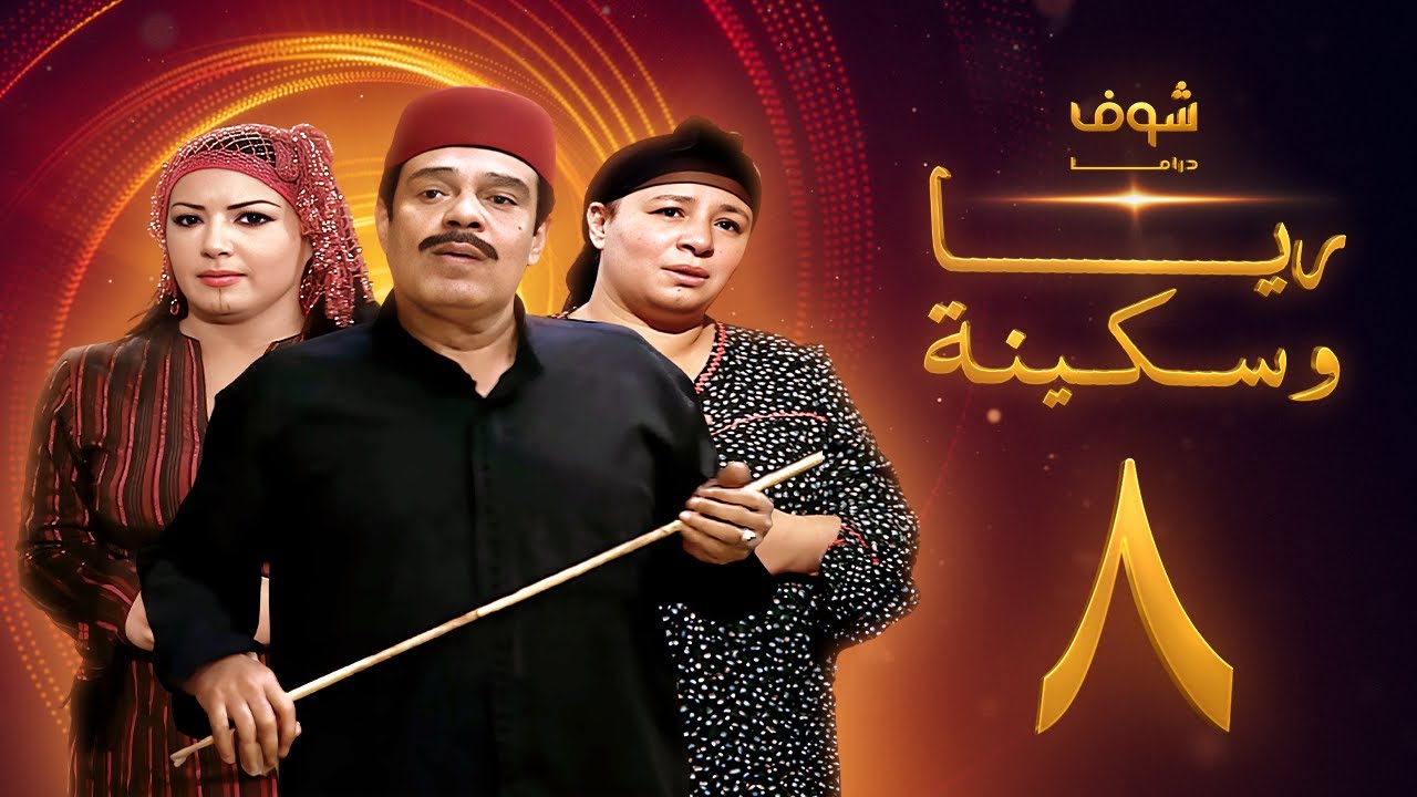 مسلسل ريا وسكينة الحلقة 8 - عبلة كامل - سمية الخشاب - سامي العدل