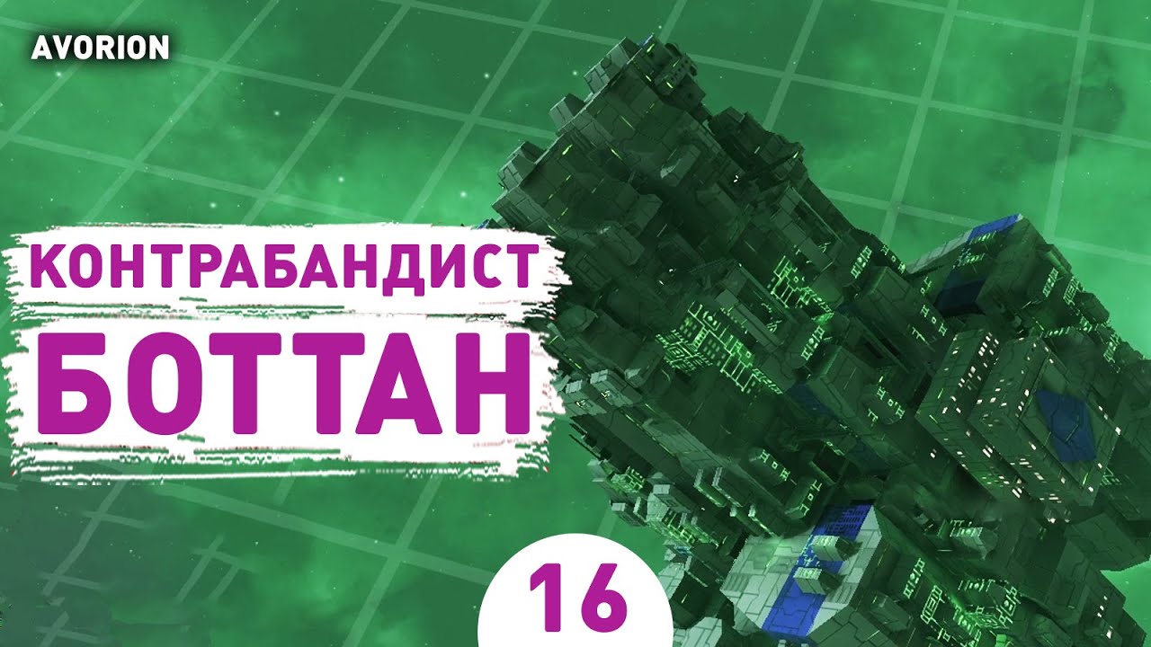КОНТРАБАНДИСТ БОТТАН! - #16 ПРОХОЖДЕНИЕ AVORION