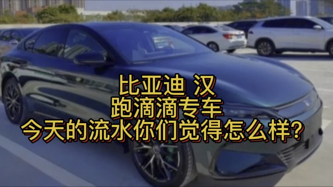 比亚迪汉跑滴滴专车，今天的流水你们觉得怎么样？我觉得很不错！ #滴滴 #网约车 #比亚迪汉ev #滴滴专车