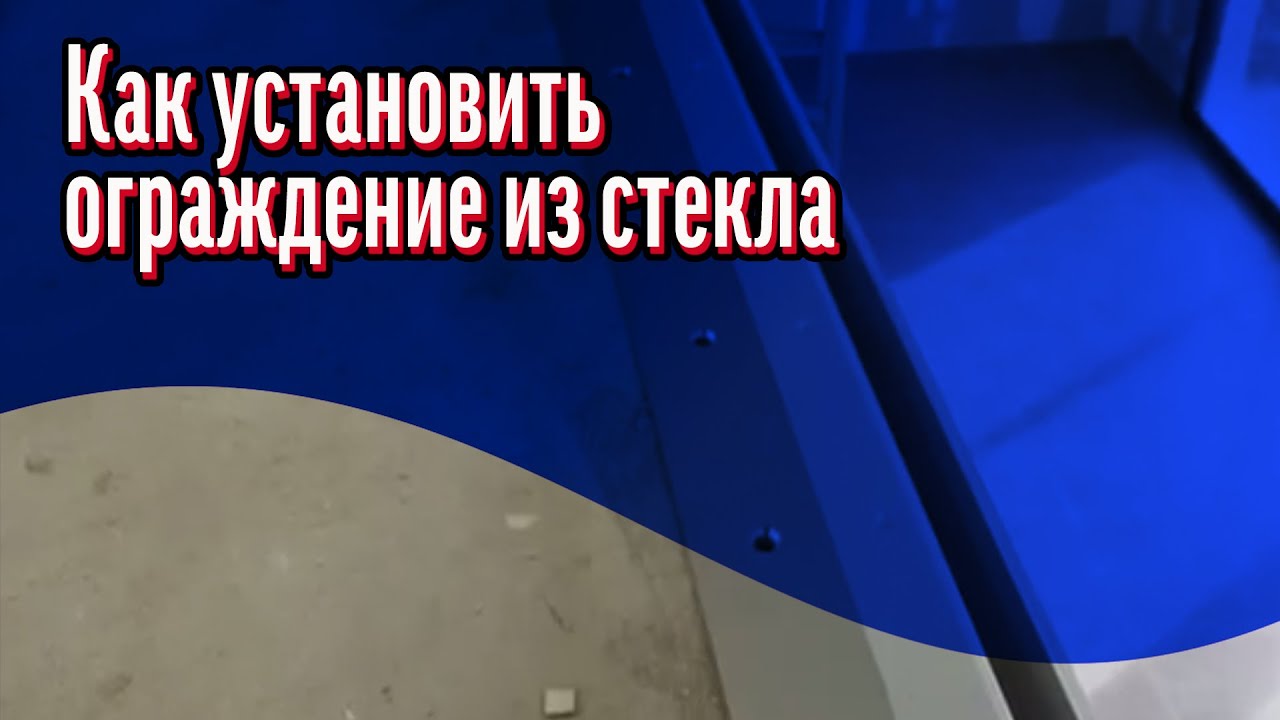 Как установить ограждение из стекла