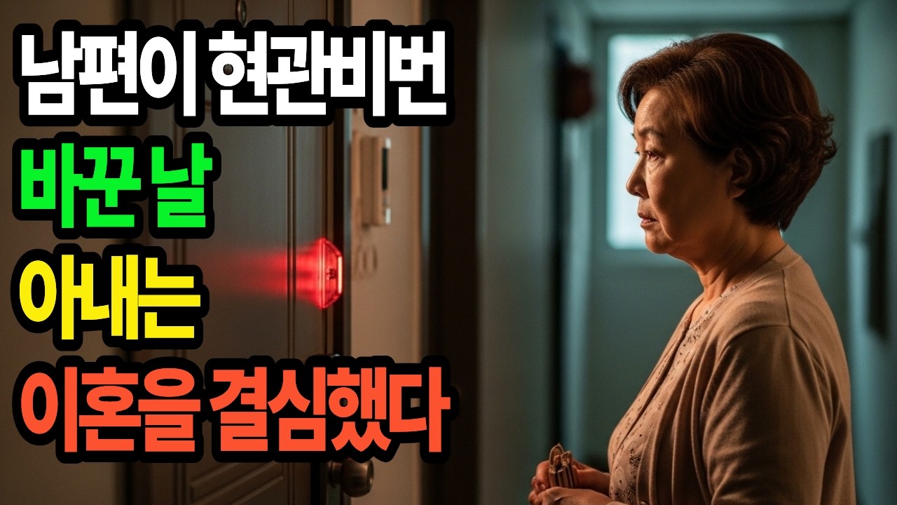 남편이 현관비번바꾼 날 아내는 이혼을 결심했다