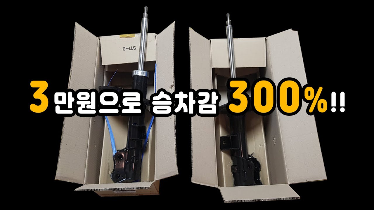 과속방지턱이 무서워요!!?? 꿀렁꿀렁~ 잡는 가장 확실한 자가정비! 쇼바교체!