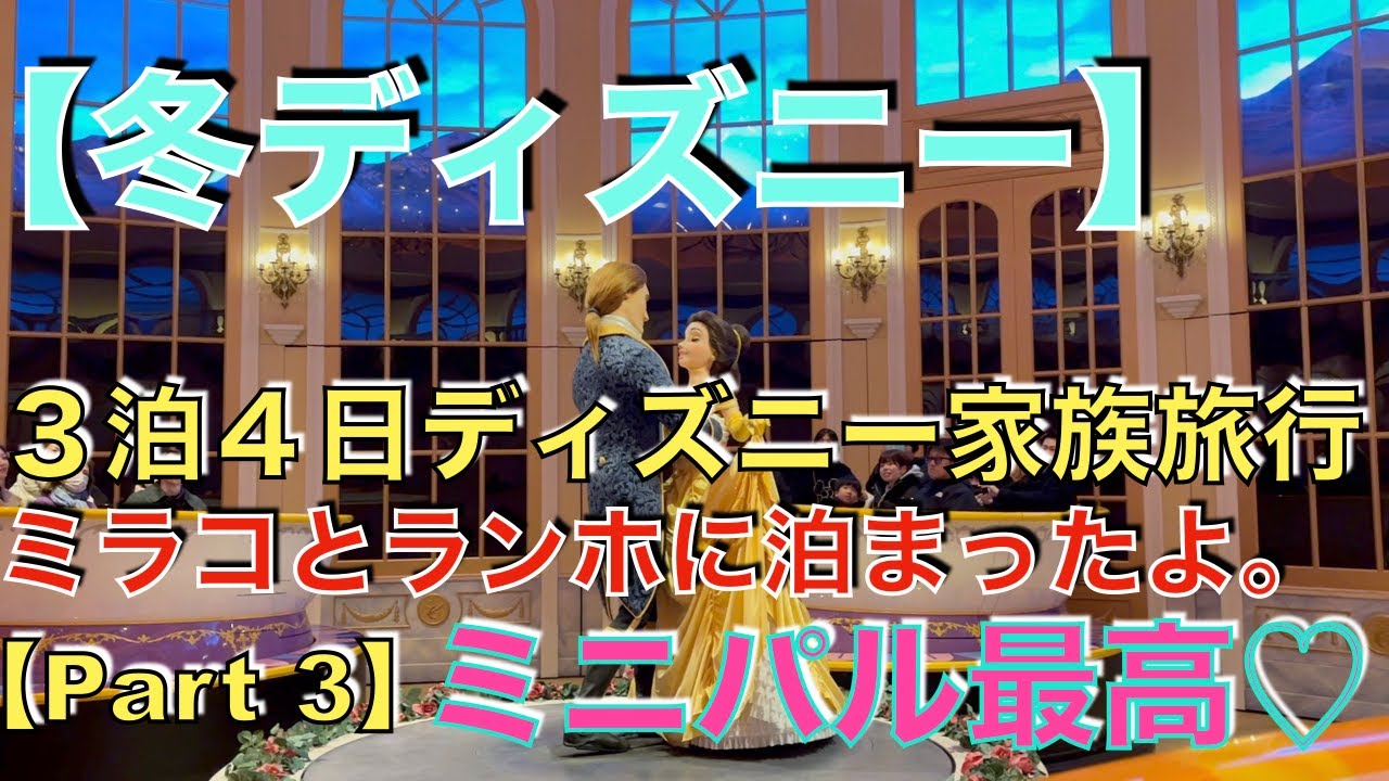 【冬ディズニー】３泊４日ディズニー家族旅行 ミラコとランホに泊まったよ。【Part3】 #ディズニー #東京ディズニーランド #disney #disneyland #ミニーのファンダーランド