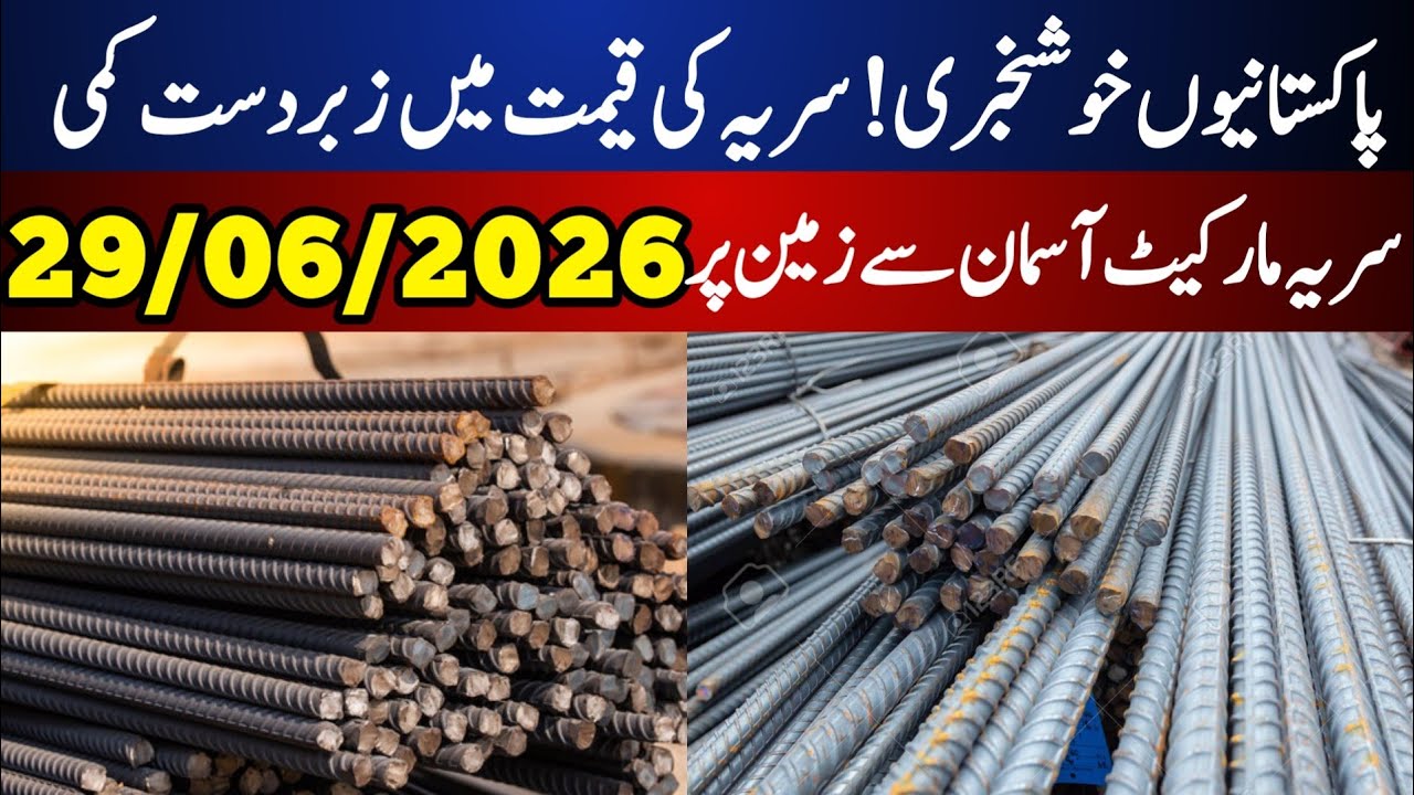 Steel price today | today steel rate updates pakistan | saria price today in pakistan 