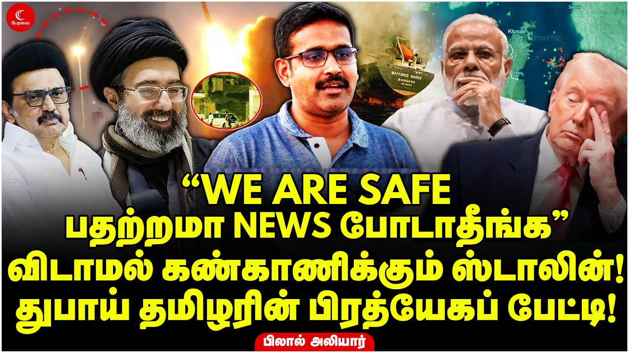 ”WE ARE SAFE பதற்றமா NEWS போடாதீங்க” Dubai தமிழரின் பிரத்யேகப் பேட்டி! Bilal Aliyar | Iran War Modi