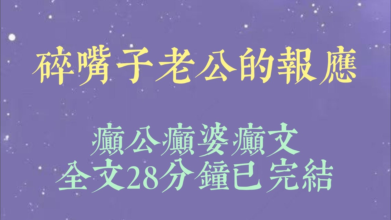 骨髓移植手术前，医生严肃地问我：「术前禁食了吧？」我刚要应声，老公抢先开口：「没有，她刚才还在偷偷吃东西呢。」在场所有人脸色骤变#小說#小說推文#一口氣看完#爽文#小说#女生必看#小说推文#一口气看完