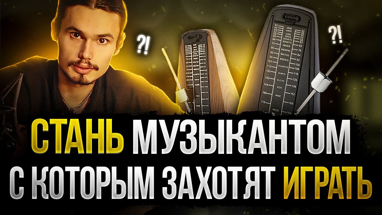 🎸Как правильно заниматься с метрономом?!🎼(Стань музыкантом с которым захотят играть)