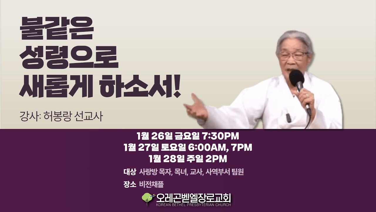 1월 26일 오레곤 벧엘교회 말씀 사경회 1차 집회 “성령의 역사와 열매” 사도행전 2:37-42 (허봉랑 선교사)