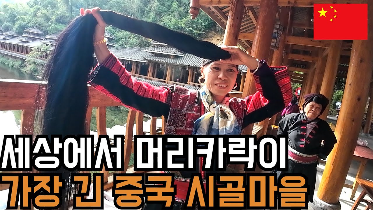한 평생 머리카락을 딱 한번 자르는 세상에서 머리카락이 가장 긴 마을 - 중국(8-7)