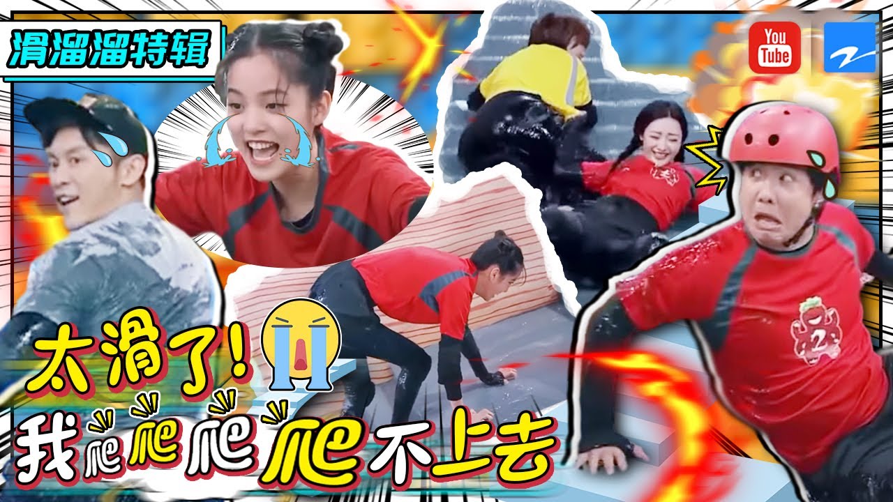 王源被欧阳娜娜一脚蹬下滑梯 蔡徐坤Baby滑泥跷跷板王者 贾玲人肉炸弹袭来一下击倒六个 浙江卫视精选特辑 20200928 [浙江卫视官方HD]