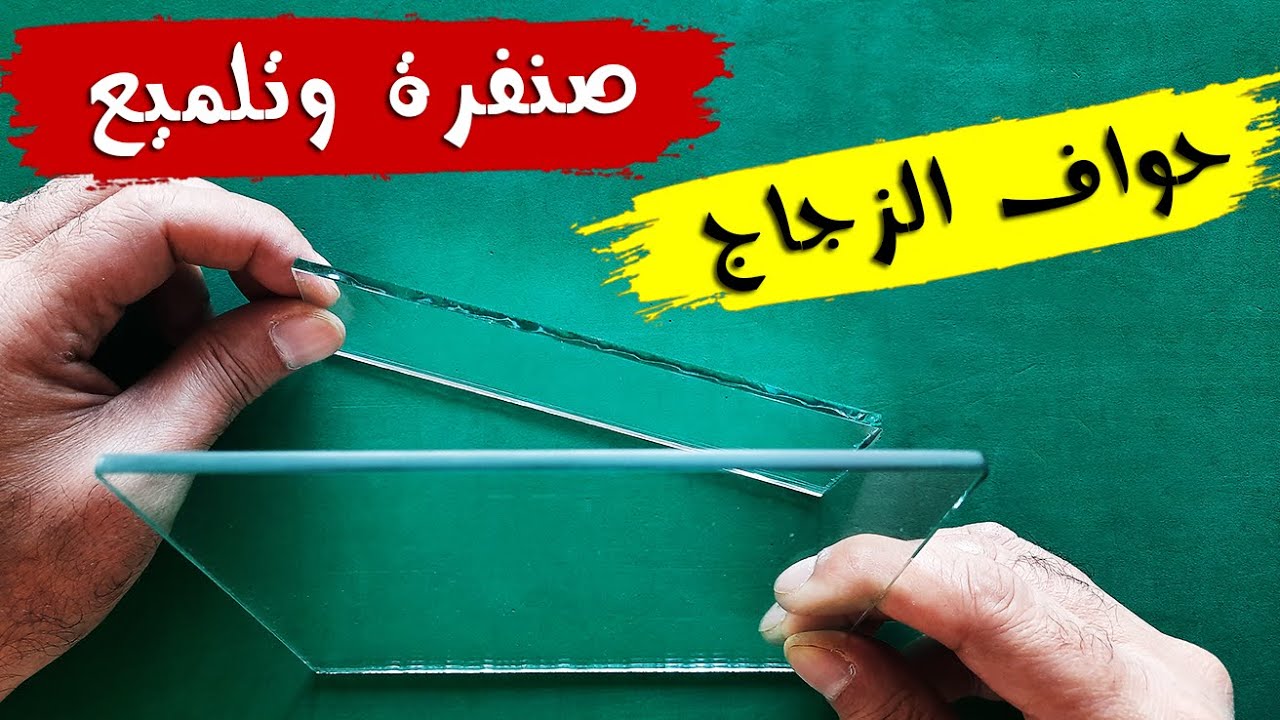 صنفرة وتلميع حواف الزجاج والمرايا فى المنزل باسهل طريقة - صنفرة الزجاج