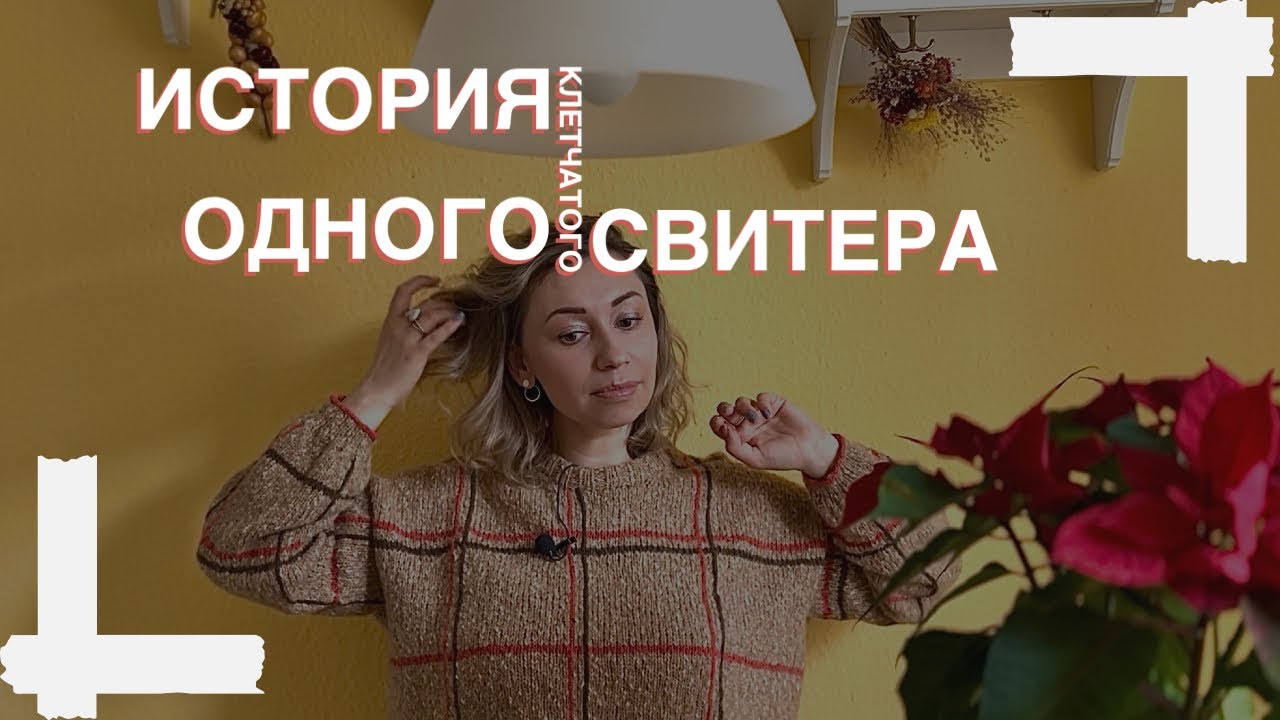 Как я вязала свитер с шотландской клеткой, переделывая описание Sandnes garn. Ругаю Petiteknit.