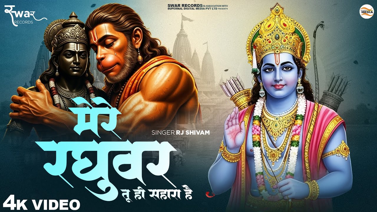 मेरे रघुवर - RJ Shivam - Mere Raghuvar Tu Hi Sahara Hai - Shree Ram Bhajan - New Ram Bhajan - Bhajan