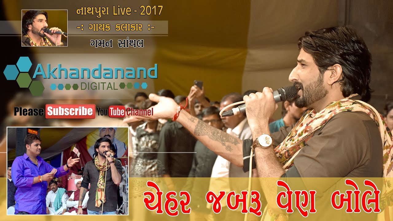 Gaman Santhal || ચેહર જબરૂ વેણ બોલે || Nathapura LIVE - 2017 || By Akhandanand Digital