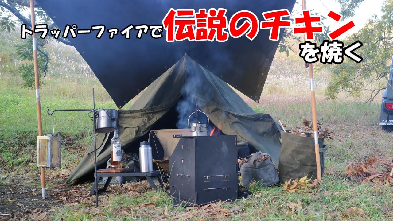 伝説のチキンを焼くキャンプ