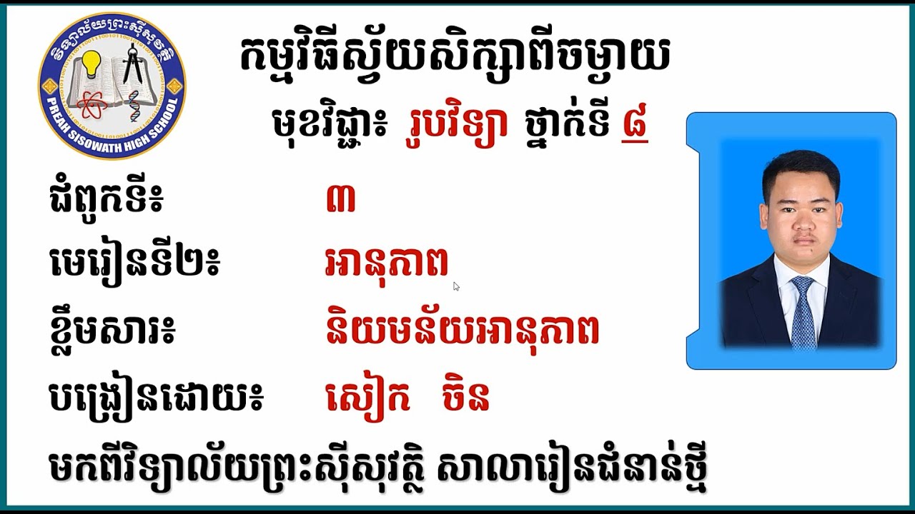 2 K8PHYEP20 រូបវិទ្យា៖ ថ្នាក់ទី៨៖ ជំពូកទី៣ កម្មន្ត ថាមពល និងអានុភាព មេរៀនទី២ អានុភាព