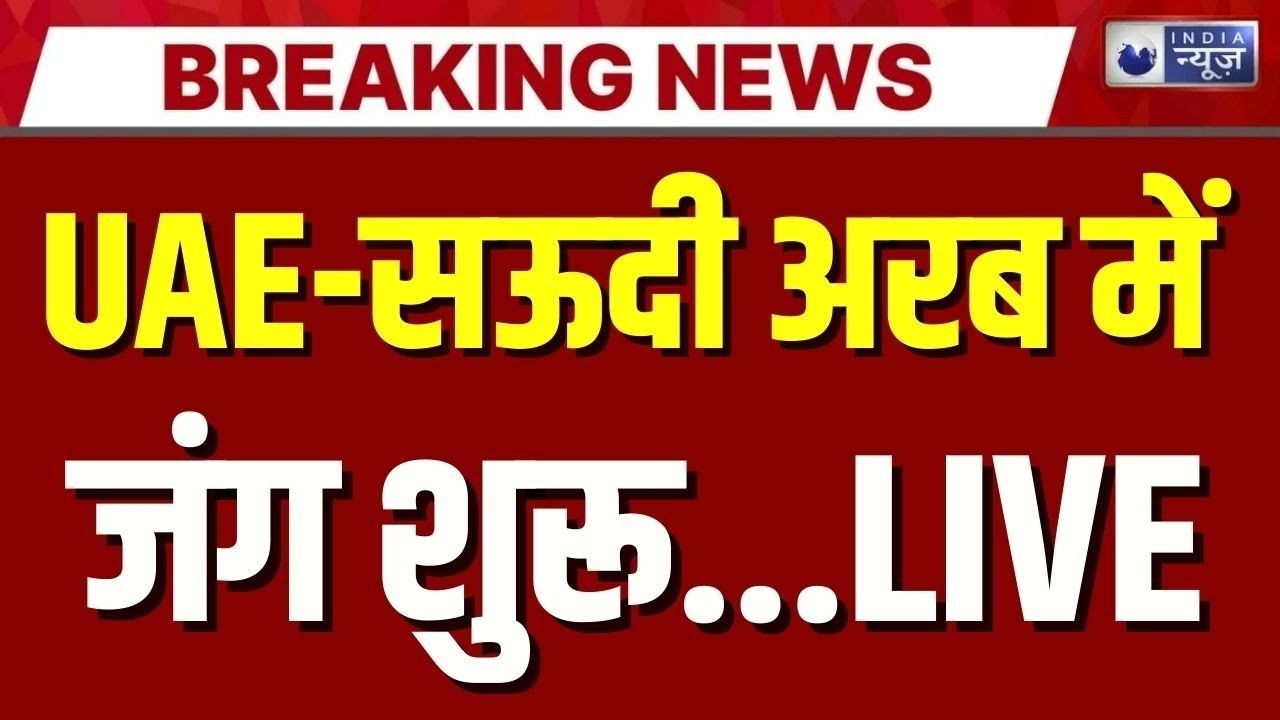 UAE-Saudi Arabia Tension Live: हिंदू मंदिर को लेकर आपस में भिड़े दो मुस्लिम देश | India News