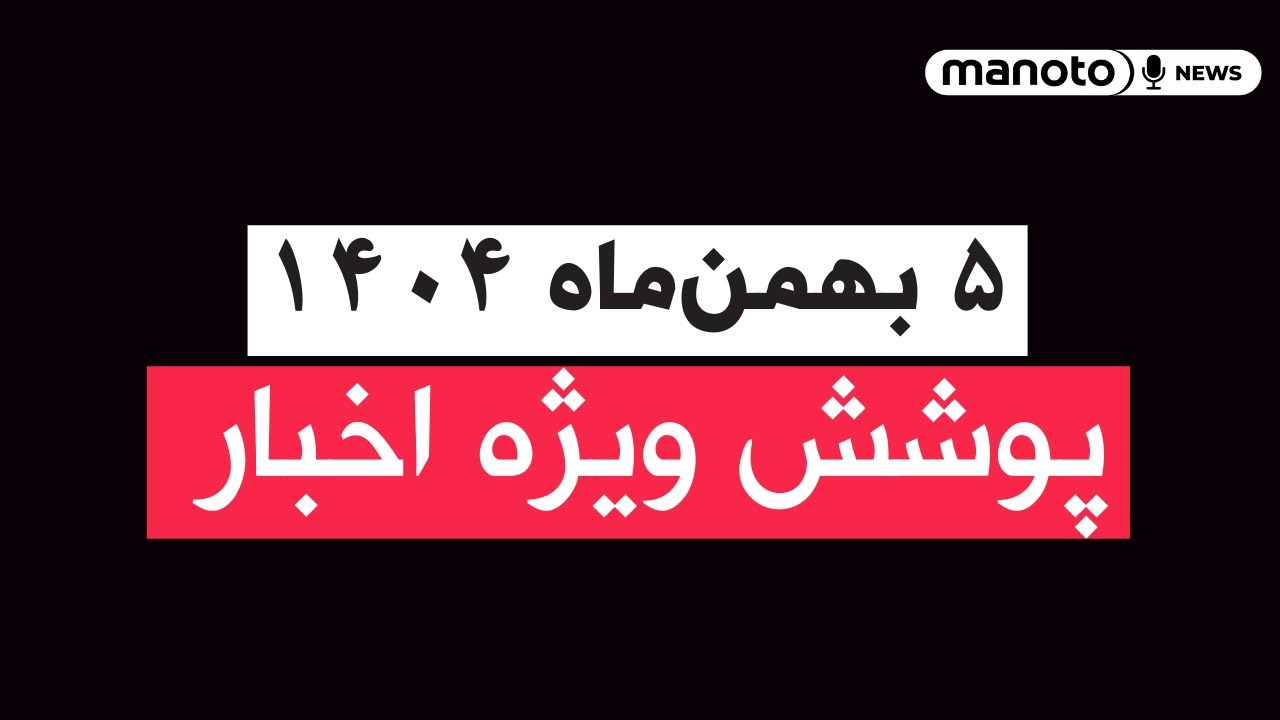 من‌و تو خبر | ۵ بهمن‌ماه ۱۴۰۴ | پوشش ویژه اخبار