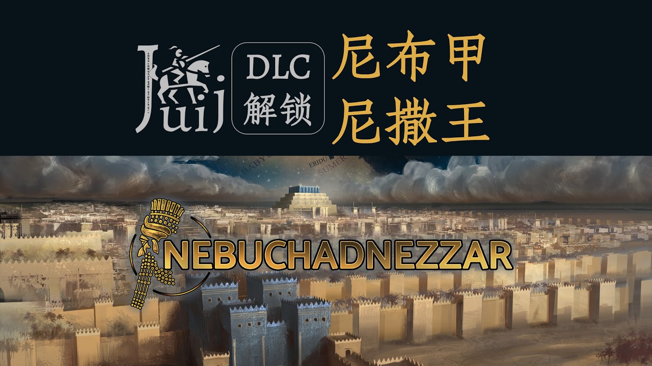 Nebuchadnezzar 尼布甲尼撒王 [DLC 解锁补丁] [Steam] [Windows & SteamOS]