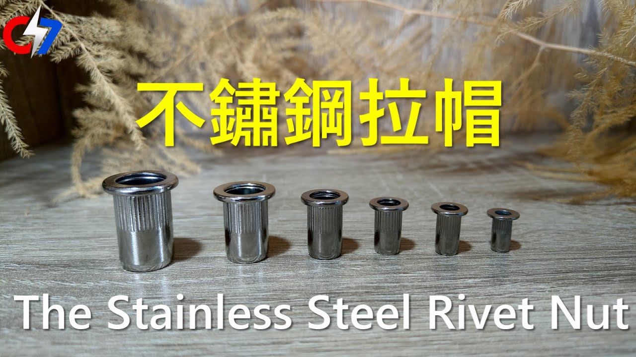 不鏽鋼拉帽 | The Stainless Steel Rivet Nut | 索爾的緊固件世界 - 035