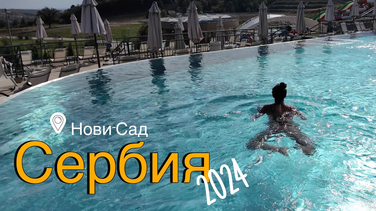 Нови Сад 🇷🇸 / Movenpick Fruske Terme / ЦЕНЫ / ЕДА