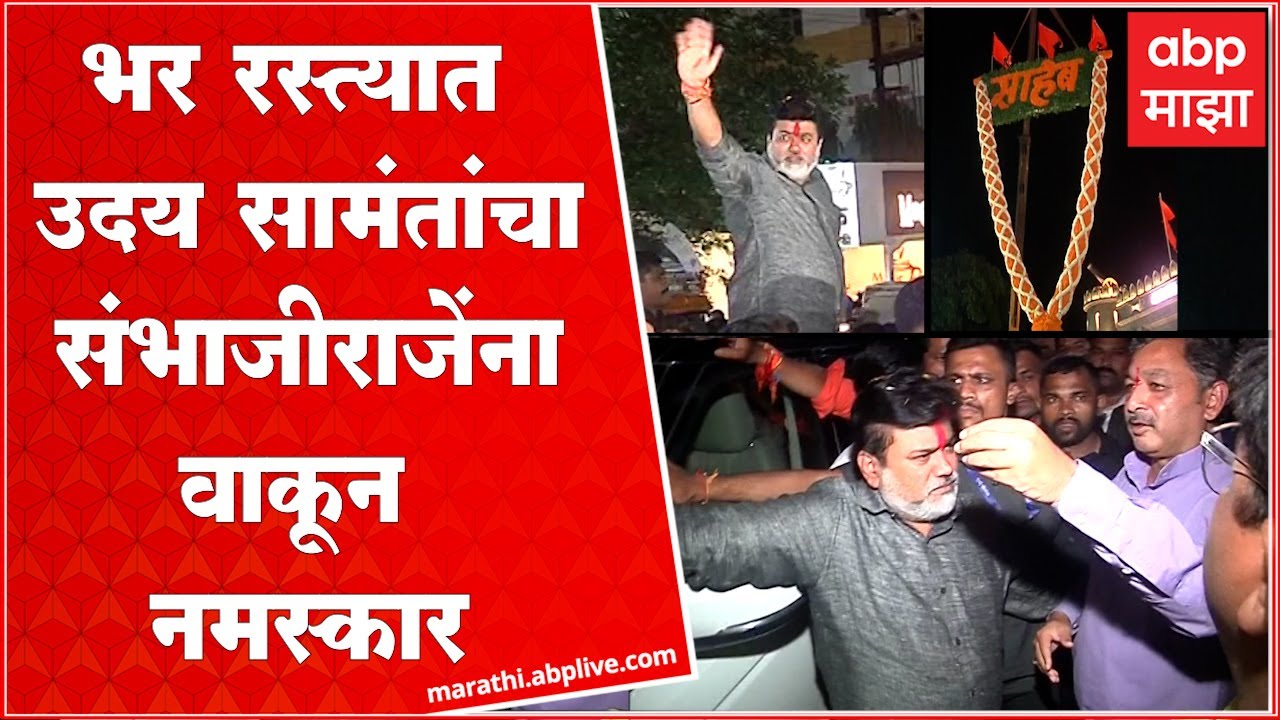Uday Samant in Ratnagiri : शपथविधीनंतर उदय सामंत रत्नागिरीत, संभाजीराजे छत्रपती देखील उपस्थित