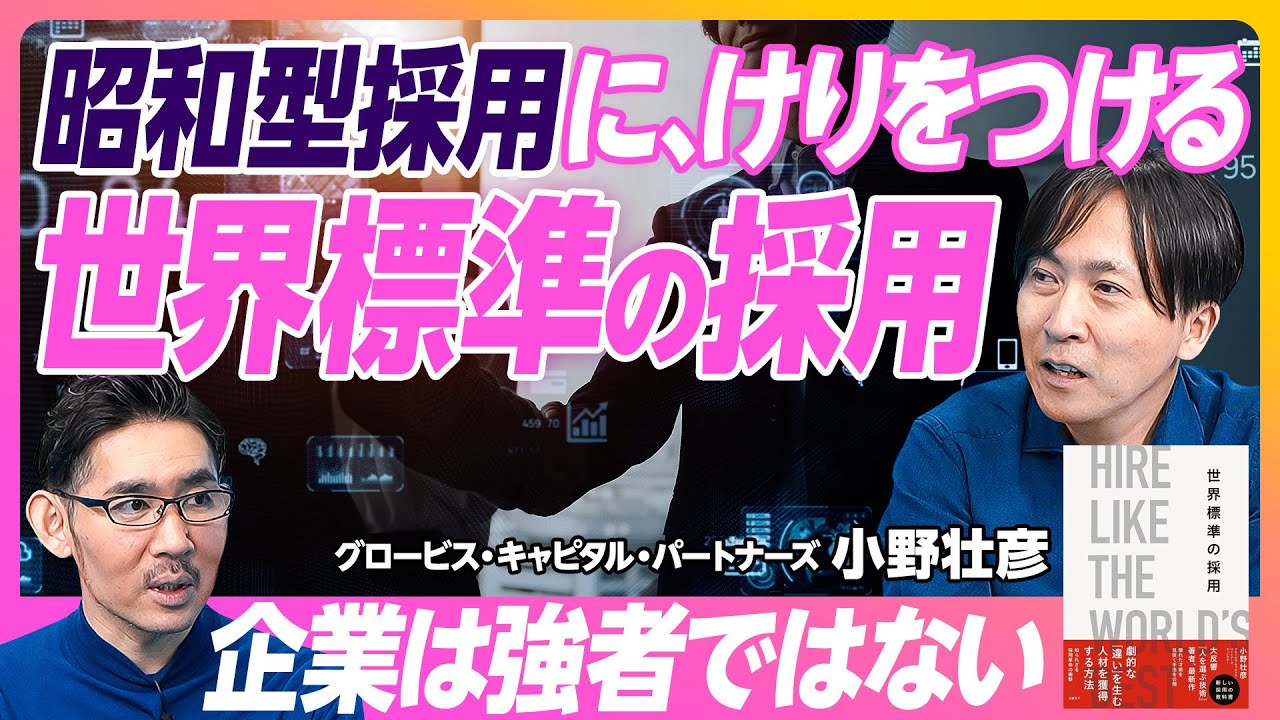【世界標準の採用】新卒は得意だが、経験者採用が苦手な日本企業／あるある昭和型採用の５タイプ／米国における採用革命／出発点はGoogle／新パラダイムは「TAモデル経営」／パワータレントを狙え