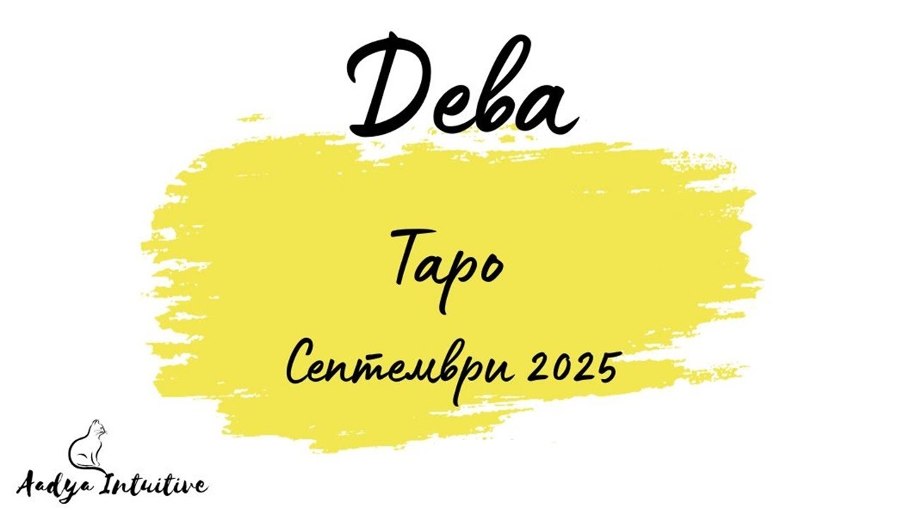 Дева ♍ Таро ❤️ 
