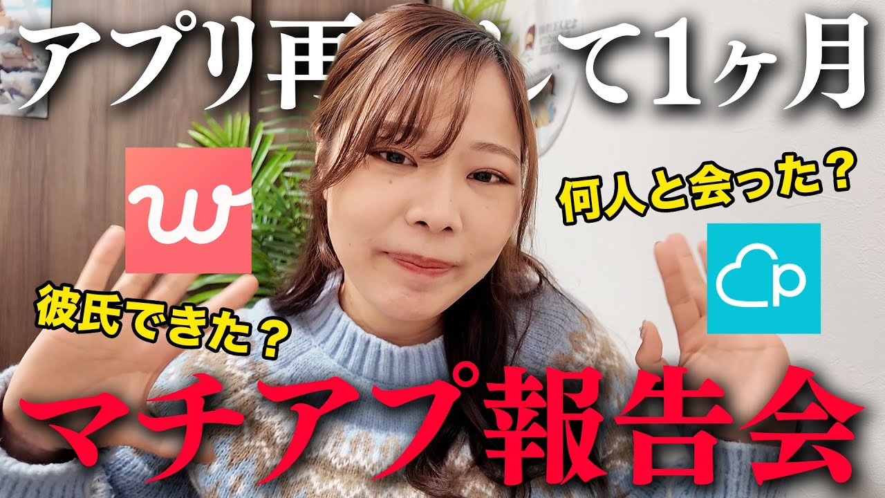 【32歳独身女】マッチングアプリ再会して1ヶ月経ったので近況報告していく。#婚活 #恋愛 #ol #結婚 #マッチングアプリ
