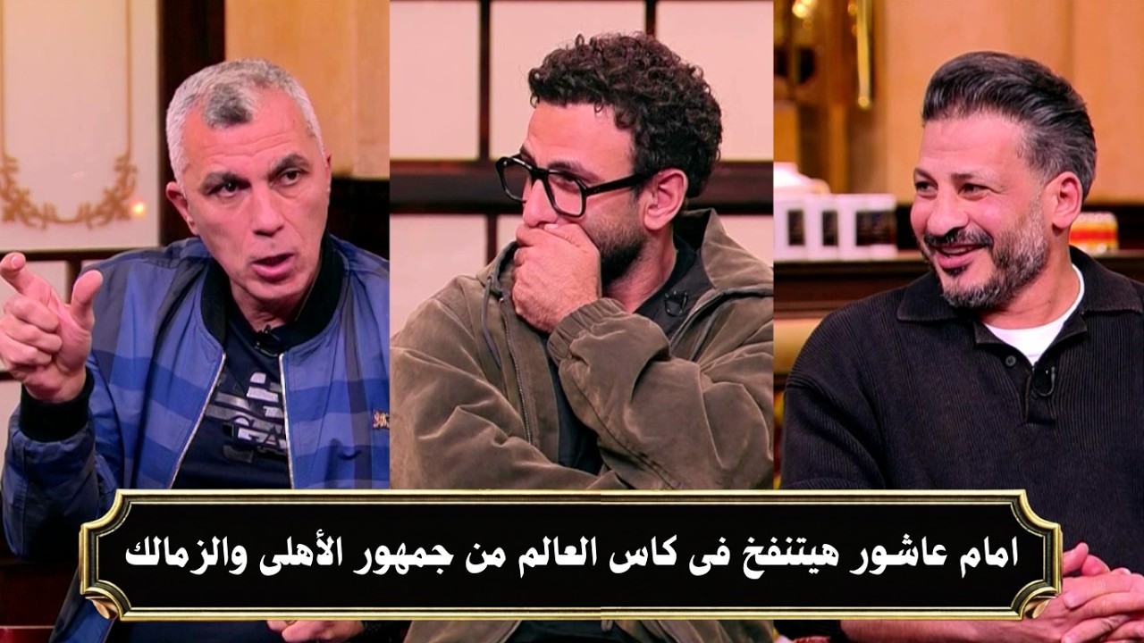 تعليق سيد معوض و أسامة نبية على ازمة امام عاشور مع نادى الاهلى | قهوة فايق