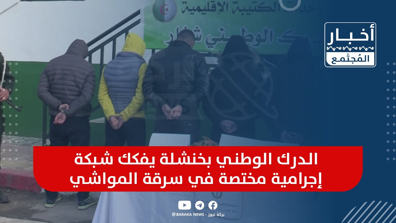 🔴مصلحة الأمن الغذائي بقيادة الدرك الوطني توقف نشاط شركة خاصة تسوق ملح غذائي
