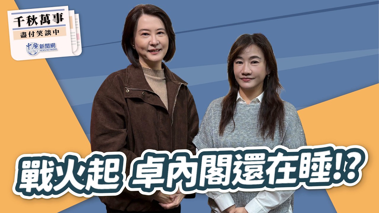 '26.03.04【觀點│千秋萬事】戰火起 卓內閣還在睡！？｜@bccnewsradio​