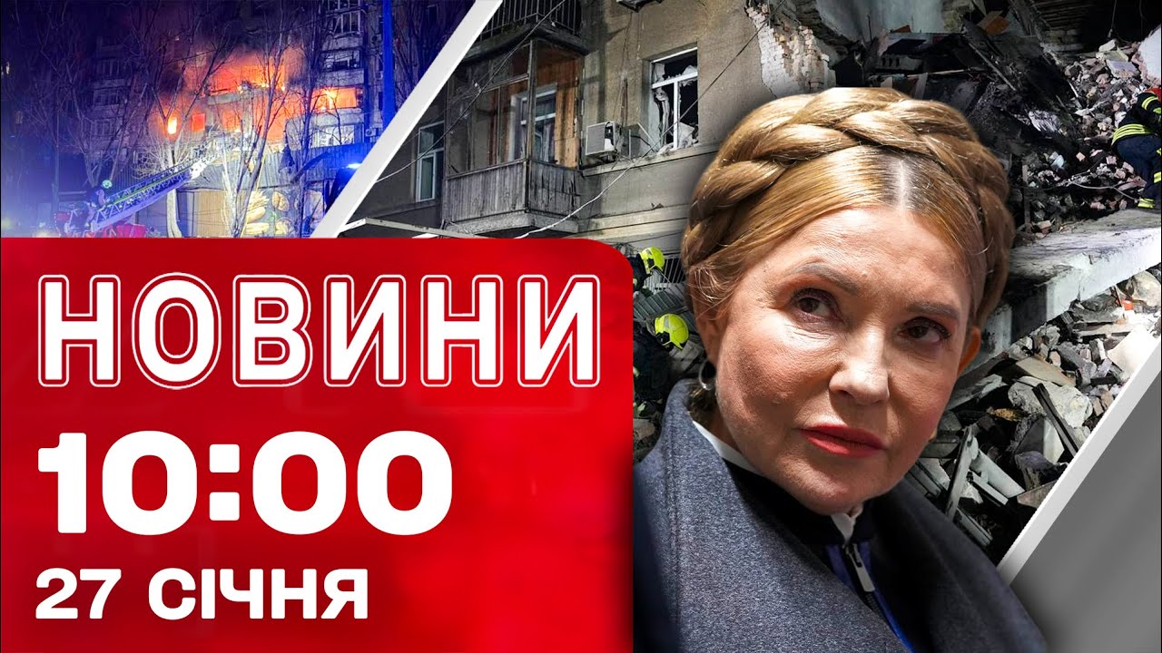 Новини 10:00 27 СІЧНЯ. ЩОЙНО! Вибух у ХАРКОВІ! Одіозні заяви ТИМОШЕНКО в суді!