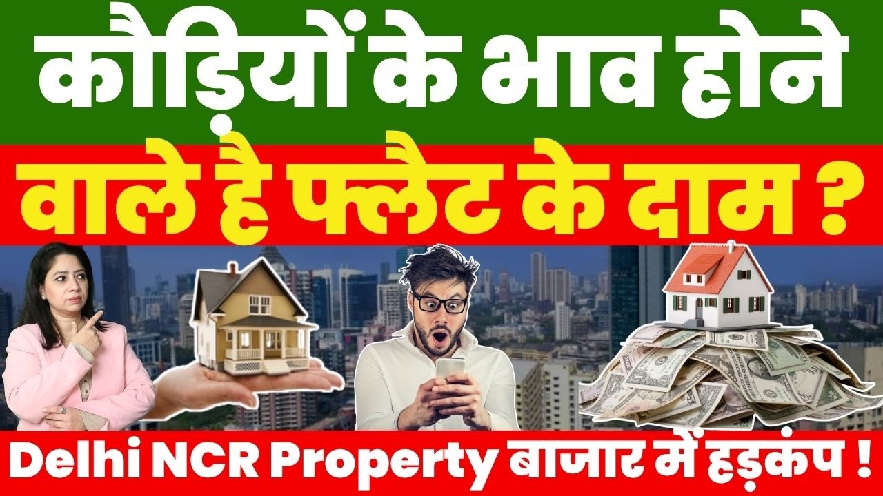 Property News : कौड़ियों के भाव होने वाले है Flat के दाम ? Delhi NCR Property बाजार में हड़कंप !